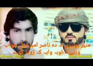 منیر بونیری صیب تہ ناصر امبرخیل ھائستہ جوابMunir Bunery Saab Ta Da Nasir Amberkhail Saab Jawab