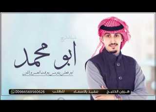 جديد فهد العيباني شيلة مدح باسم ابو محمد فقط حماسية طرب