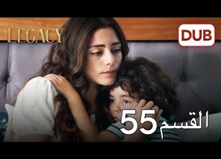  الأمانة الحلقة 55 عربي مدبلج