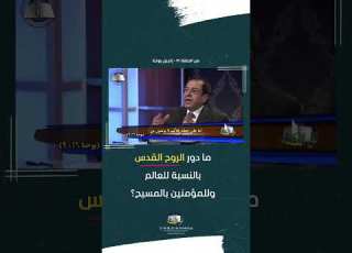  ما دور الروح القدس بالنسبة للعالم وللمؤمنين عياد ظريف يوسف رياض