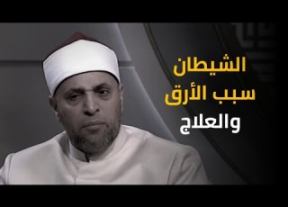  الشيطان سبب الأرق قبل النوم وعلاجه مع الشيخ رمضان عبدالرازق قرضا حسنا