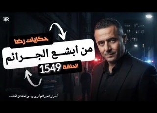 الحلقة 1549 قصة بوليسية جـــــريمة في حي الفيلات من ابشـــع الجـــــرائم