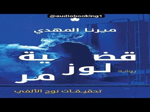 قضية لوز مر من سلسلة تحقيقات نوح الإلفي الجزء الثاني ميرنا المهدي الإثارة والتشويق
