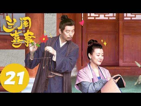 ENG SUB 兰闺喜事 Hilarious Family EP21 春家人联手对付胡娜娜 腾讯视频