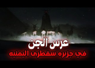  قصص جن يمني دخل عرس الجن في جزيره مسكونه سقطرى
