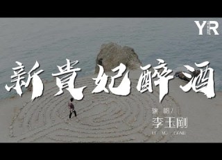 新貴妃醉酒 李玉剛 菊花臺倒影明月 誰知吾愛心中寒 動態歌詞Lyrics
