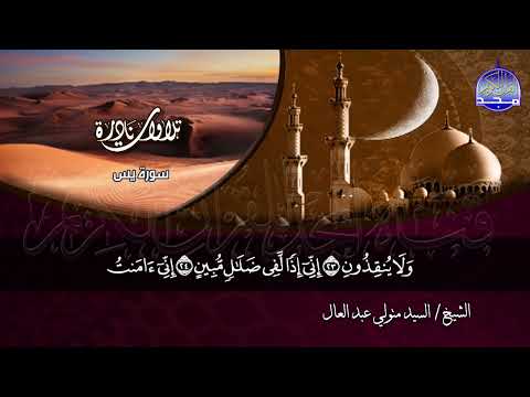 ما تيسر من سور يس والبلد و الفتح الشيخ السيد متولي عبدالعال HD ما تيسر من سور يس والبلد و الفتح الشيخ السيد متولي عبدالعال HD