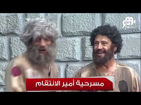 تياترو مصر لو وحشك فيلم أمير الانتقام اتفرج عليه مع نجوم تياترو مصر