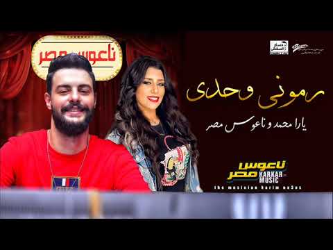 الملكة يارا محمد سبونى وحدى بالاشتراك مع الموسيقار كريم ناعوس شعبى جديد 2021