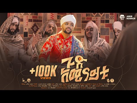 ጉድ አሚናይቱ አሚር ሁሴን አዲስ መንዙማ2018 GUD AMINAYTU AMIR HUSSEN NEW MENZUMA 2026 AMIRHUSSENofficial