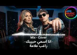  Cover Mix انا اسمي حبيبك راغب علامة Ana Esmi Habibak