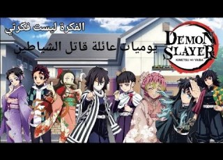  يوميات عائلة قاتل الشياطين الحلقة الثانية زيارة منزل العم سانمي