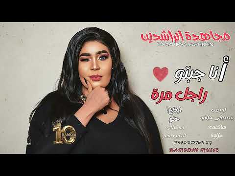 جديد مجاهدة الراشدين بي بزار وبي المقدره انا جبتو راجل مرة جديد الاغاني السودانية٢٠٢٦