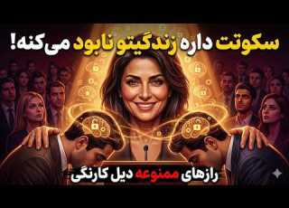 تبدیل دشمن به دوست وفادار اصول قدرت نرم دیل کارنگی رازهایی که زندگیت رو تغییر می ده