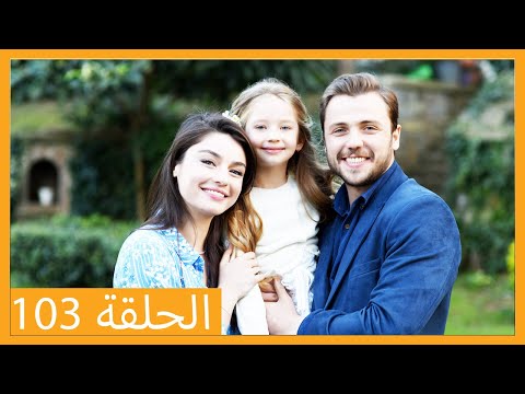 الحلقة 103 علي رضا HD دبلجة عربية