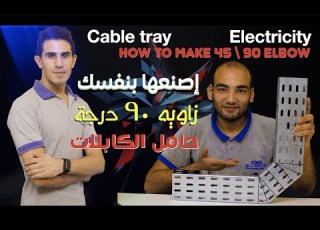 كهرباء إزاي تعمل زاوية ٩٠ لحامل الكابلات ـ How To Make 90 Degree Cable Tray