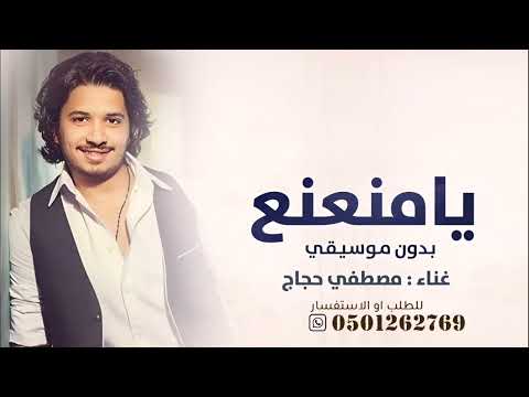 يامنعنع مصطفي حجاج بدون موسيقى دفوف فقط سحب إحترافي حصري