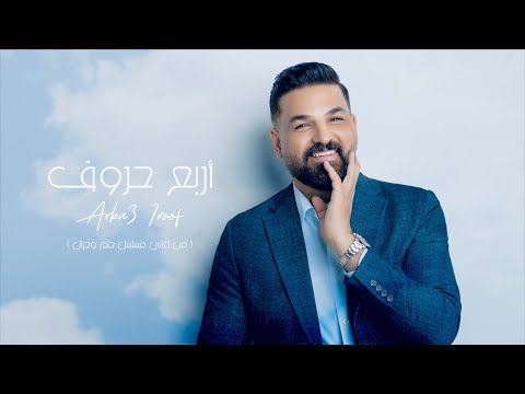 حسام الرسام اربع حروف 2022