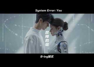  B Ing斌式 故障的你 System Error You 和你交流像对故障的你说话 AI MusicVideo