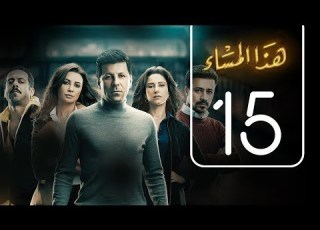 مسلسل هذا المساء الحلقة الخامسة عشر Haza AL Masaa Episode No 15