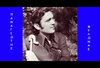 Την αγαπώ τη λεβεντιά τσάμικο Πελοπόννησος Παναγιώτης Μυλωνάς Κυρ Κωστούλας κλαρίνο