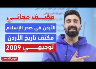 أتحداك ما تحفظ درس الأردن في الإسلام مكثف تاريخ الأردن توجيهي 2009