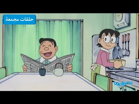 ساعتين ونصف من دورايمون ونوبي دورايمون بالعربي