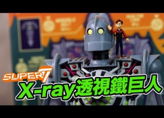  魔玩玩具 解剖版鐵巨人 Super7 超七 鐵巨人 豪加斯 可動人偶 The Iron Giant Super Cyborg Iron Giant Full Color