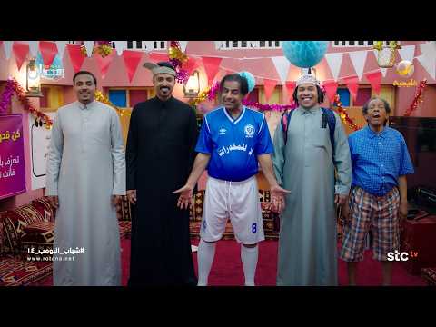 جو جديد بالاستراحة شباب البومب 14