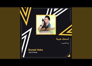زيد الحبيب اسمك هيبة