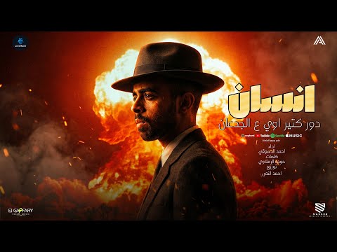 انسان دور كتير اوي ع الجدعان اشيلك في الشدة ضهرك وزميلك احمد الدسوقي توزيع احمد النص 2025