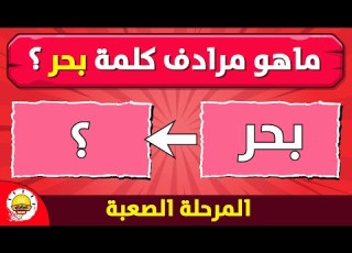 تحدي مرادف الكلمة اختبار اللغة العربية الغاز للاذكياء