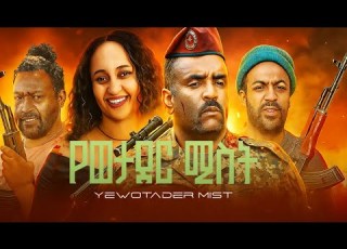  የወታደር ሚስት ሙሉ ፊልም Amharic Movie New Amharic Movie New Amharic Movie 2025 Yewotader Mist Full