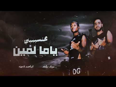 هتسبيني ياما لمين ـ سيف بلاك ـ ابراهيم شعوزه