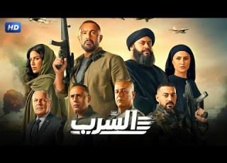 فيلم السرب مبنى على احداث حقيقية بطولة احمد السقا محمد ممدوح حاليا بجميع دور العرض 2024