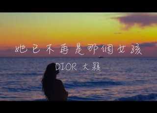 DIOR大穎 她已不再是那個女孩 Lyrics 經歷風雨過後 我才明白 上天會用更好的安排 帶你穿過黑夜走過陰霾