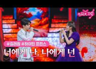 클린버전 길려원 X 하이틴 프린스 너에게 난 나에게 넌 미스트롯 포유 11화 TV CHOSUN 260723 방송