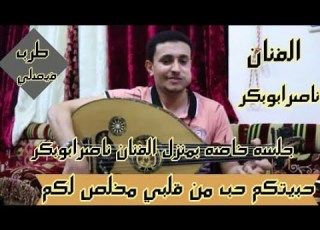 حبيتكم حب من قلبي مخلص لكم صادق النية غناء الفنان ناصرابوبكر من اجمل ماغنى الفنان الراحل فصيل علو