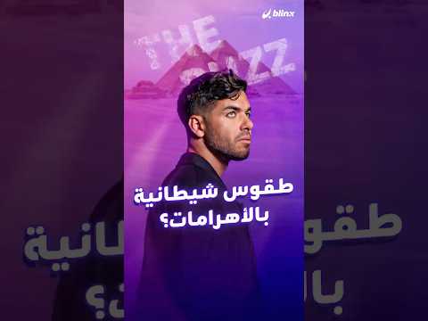 أنيما تشعل الجدل بحفل ضخم عند أهرامات الجيزة عرض بصري مبهر لكن الاتهامات بالطقوس الشيطانية