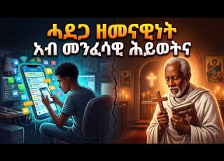  ዘመናውነትን ሓደጋኡን ኣብ መንፈሳዊ ሕይወት ኦርቶዶክስ ተዋሕዶ 2026