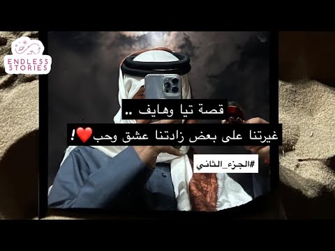 2 قصة تيا وهايف غيرتنا على بعض زادتنا عشق وحب