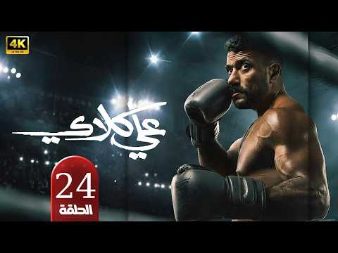 مسلسل علي كلاي الحلقة 24 بطولة احمد العوضي درة ويارا السكري دراما رمضان 2026