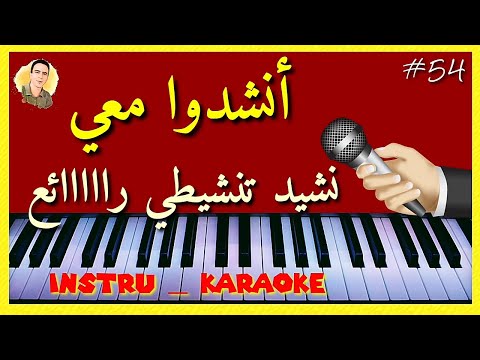 أنشدوا معي نشيد تنشيطي حماسي رااااااائع موسيقى كاريوكي أنشدوا معي نشيد تنشيطي حماسي رااااااائع موسيقى كاريوكي