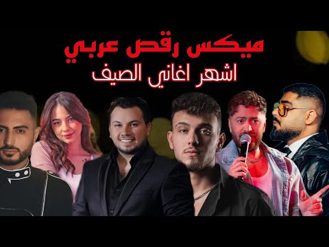 ميكس رقص عربي ل اشهر اغاني صيف 2025 الشامي بيسان اسماعيل الأخرس تامر حسني وديع الشيخ فؤاد جنيد