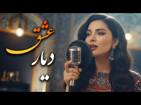 دیار عشق مرا با خود ببر جایی عاشقانه ای که بارها گوش خواهید داد