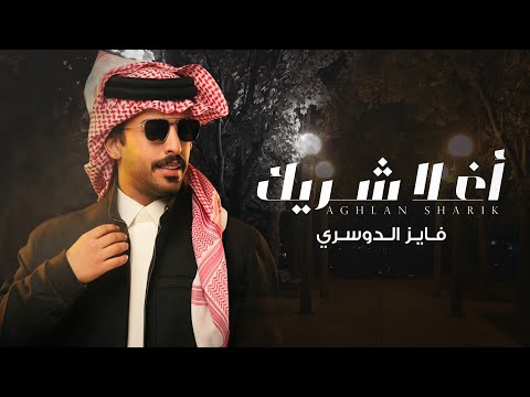فايز الدوسري أغلا شريك حصريا 2026