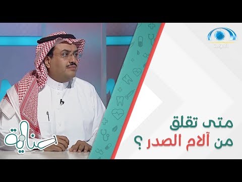 متى تقلق من آلام الصدر و كيف تعرف أن الألم متعلق بالقلب أم نفسي متى تقلق من آلام الصدر و كيف تعرف أن الألم متعلق بالقلب أم نفسي