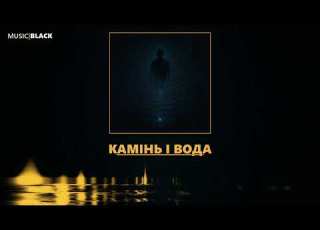 КАМІНЬ І ВОДА MUSIC BLACK