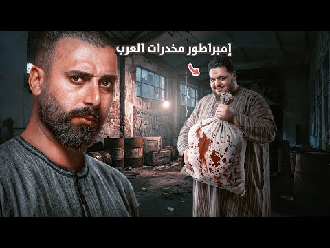 شيخ المشايخ امبراطور التهريب والممنوعات الذي استغل الثورة والفوضى وجمع 200 مليون دولار