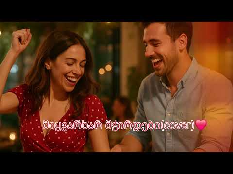 მიყვარხარ მჭირდები Cover ტექსტის ავტორი Bacha ორიგინალი Gine Gine მიყვარხარ მჭირდები Cover ტექსტის ავტორი Bacha ორიგინალი Gine Gine